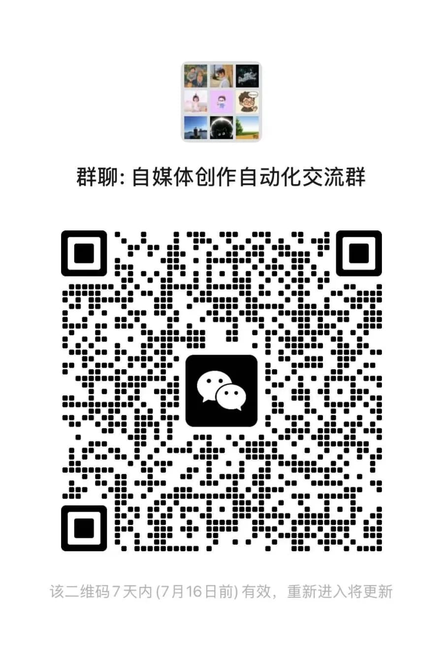 自媒体创作自动化交流群二维码